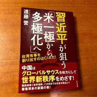 習近平が狙う「米一極から多極化へ」(文学/小説)