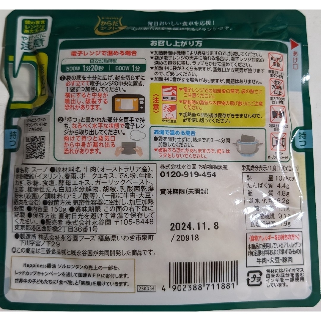 からだシフト Happiness腸活 ソルロンタン 150gx4袋 食品/飲料/酒の食品(その他)の商品写真