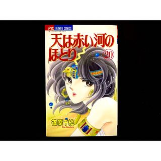 ショウガクカン(小学館)の【中古本】　天は赤い河のほとり　漫画　20巻(その他)