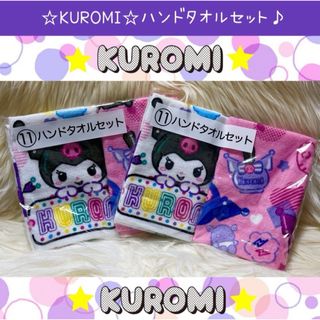 サンリオ(サンリオ)の新品 クロミ ハンドタオル セット タオル Sanrio サンリオ(キャラクターグッズ)