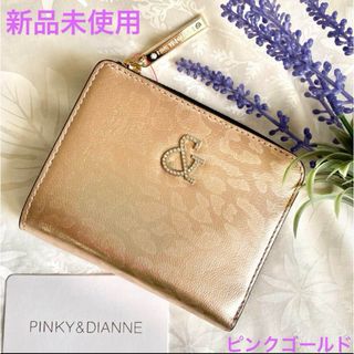 Pinky&Dianne(財布 ・ ゴールド/金色系)のフリマアイテム一覧 Pinky&Dianne(財布 ・ ゴールド/金色系)のフリマアイテム一覧