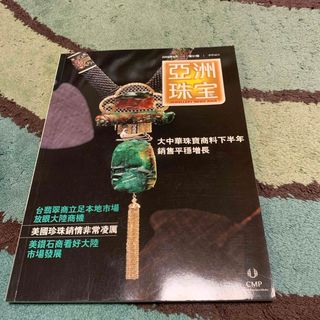 亞洲珠宝　(専門誌)