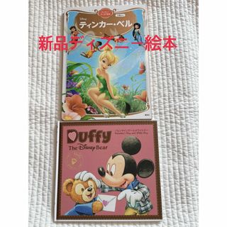 【新品】ティンカーベル　Duffy the Disney Bear(絵本/児童書)