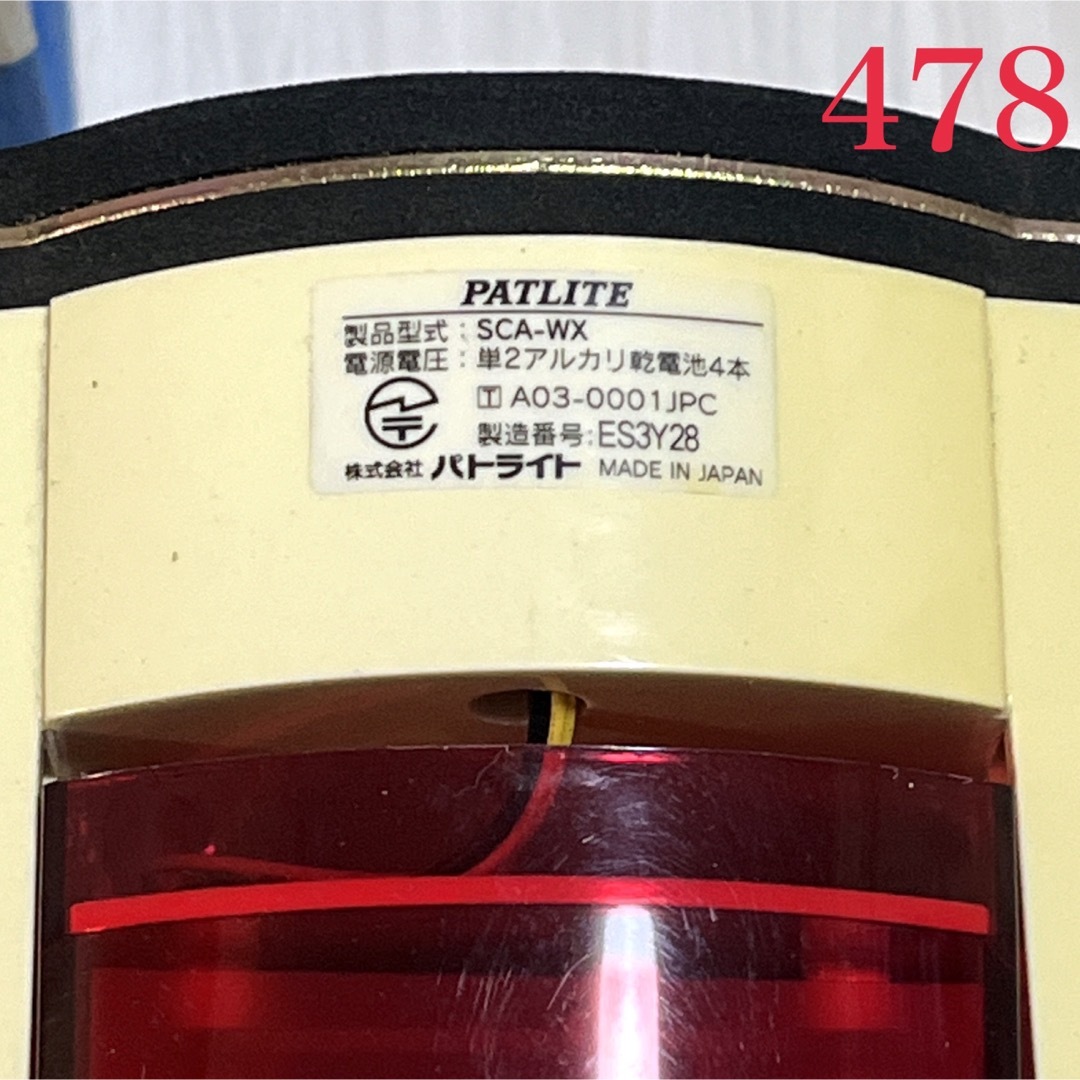 【478】パトライト 回転警示灯 SCA-WX 中古品 インテリア/住まい/日用品の日用品/生活雑貨/旅行(防災関連グッズ)の商品写真