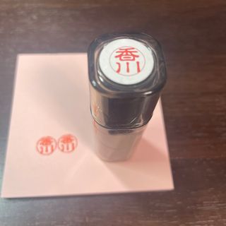 三菱uni10 香川　開封品　未使用(印鑑/スタンプ/朱肉)