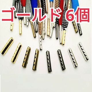 ゴールド　6個セット　アグレット　靴紐　金具　シューレース　先端　カバー(レッグウェア)