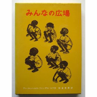 みんなの広場　アン・ルッヘルス・ファンデル・ルフ(絵本/児童書)