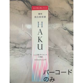 ハク(HAKU（SHISEIDO）)のHAKUメラノフォーカスEV バーコード(美容液)