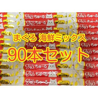 ちゅ〜る　猫用　まぐろ海鮮ミックス味　90本セット(ペットフード)