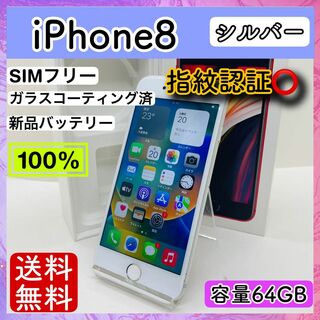 アップル(Apple)の【美品】iPhone 8 シルバー 64 GB SIMフリー 本体(スマートフォン本体)