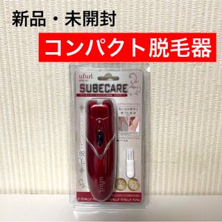 新品 未使用 ウフール レディース コンパクト脱毛器 ufurl(ボディケア/エステ)