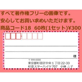 商品コード18 宛名シール 同一柄60枚 差出人印刷無料です(宛名シール)