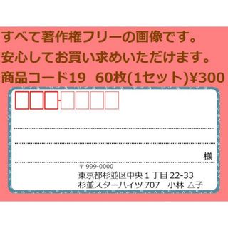 商品コード19 宛名シール 同一柄60枚 差出人印刷無料です(宛名シール)