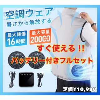 空調服セット 熱中症対策 大容量 20000mAhバッテリー フルセット 空調服