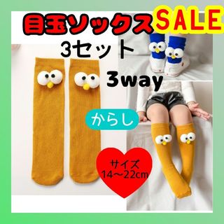 SALE　からし　3セット　目玉ソックス　3way　キッズ靴下　ミドル丈(靴下/タイツ)