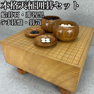 良品　本格囲碁セット　碁盤　約5寸　蛤碁石　179個　那智黒　177個　碁笥(囲碁/将棋)