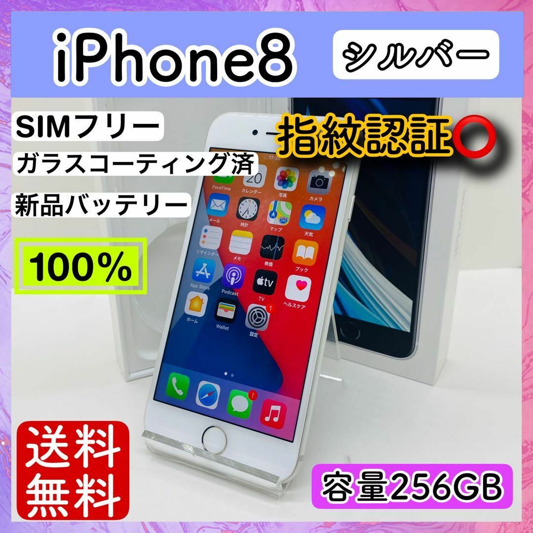 Apple(アップル)の【美品】iPhone 8 シルバー 256GB SIMフリー 本体 スマホ/家電/カメラのスマートフォン/携帯電話(スマートフォン本体)の商品写真