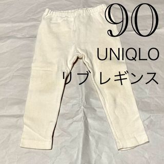 ユニクロ(UNIQLO)の【90サイズ/同梱で200円引】UNIQLOユニクロ リブ レギンス白 男女兼用(パンツ/スパッツ)