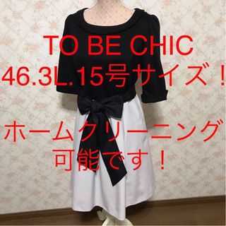 TO BE CHIC - ★TO BE CHIC/トゥービーシック★大きいサイズ！ワンピース46.3L