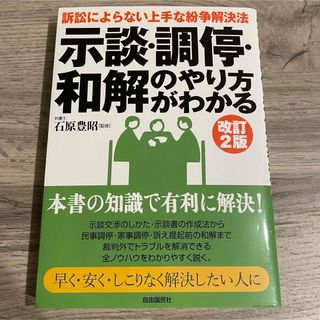 示談・調停・和解のやり方がわかる　石原豊昭　　離婚　賠償金請求(人文/社会)