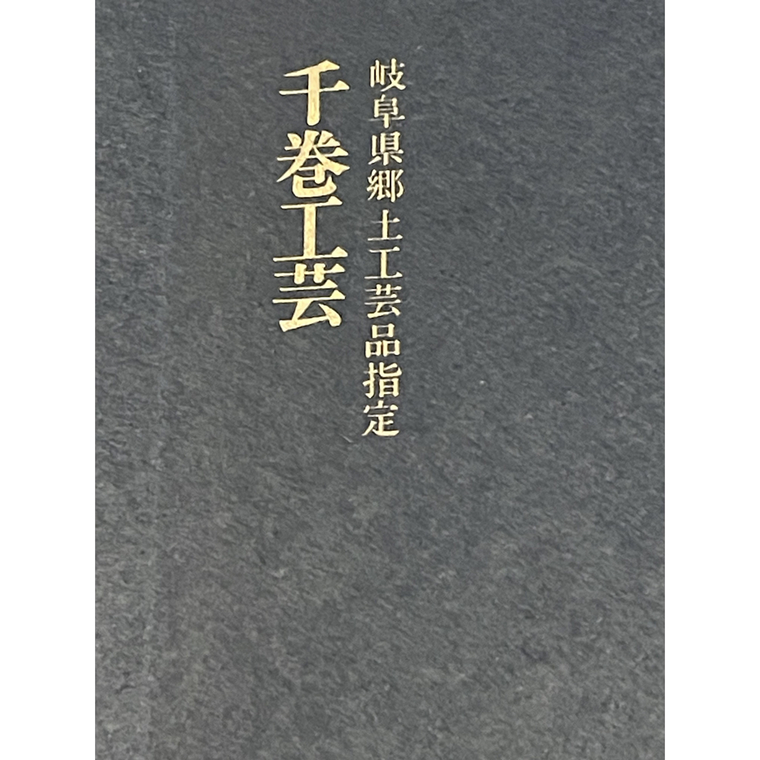 飛騨高山　特産木工芸　千巻　菓子鉢　菓子器　 インテリア/住まい/日用品のキッチン/食器(食器)の商品写真