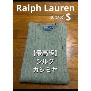 【最高級 シルク カシミヤ】 ラルフローレン ケーブル ニット  NO1929