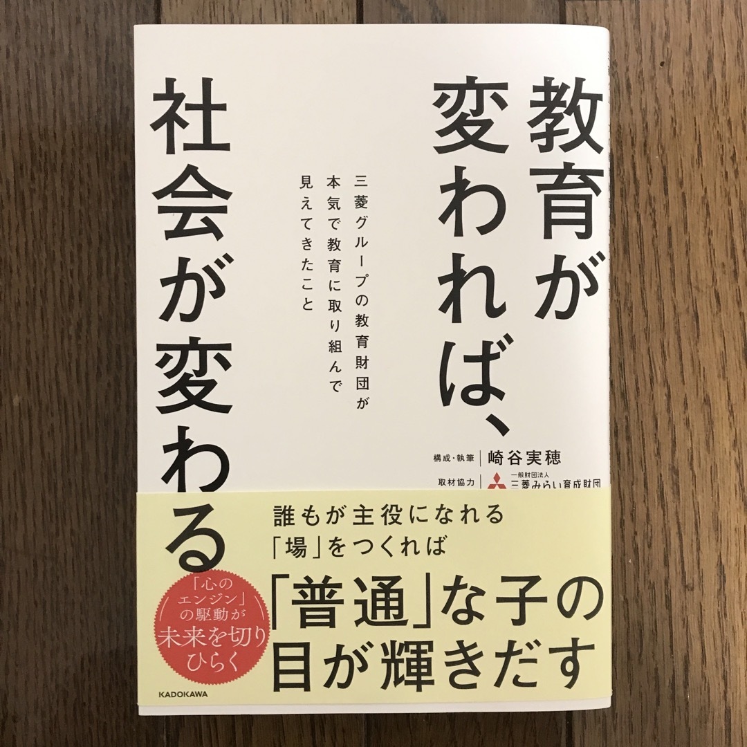 教育が変われば、社会が変わる 三菱グループの教育財団が本気で教育に取り組んで見… エンタメ/ホビーの本(ノンフィクション/教養)の商品写真