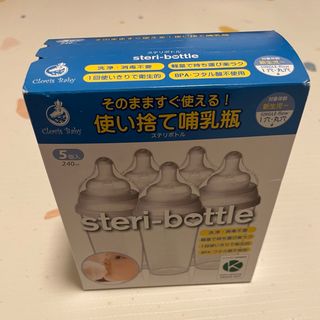 ステリボトル 使い捨て哺乳瓶 新品未開封(哺乳ビン)