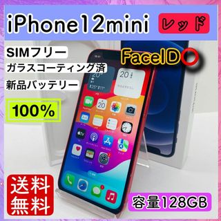 アップル(Apple)の【美品】iPhone 12mini レッド 128GB SIMフリー 本体(スマートフォン本体)