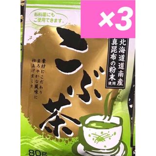 ㉑꧁こぶ茶3袋꧂北海道道南産真昆布使用☘️まろやか風味まとめ売りぽかぽか温活♡(健康茶)