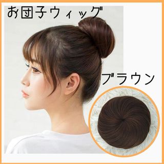 お団子ウィッグ　ヘアアレンジ　エクステ　カツラ　つけ毛　イメチェン　仮装