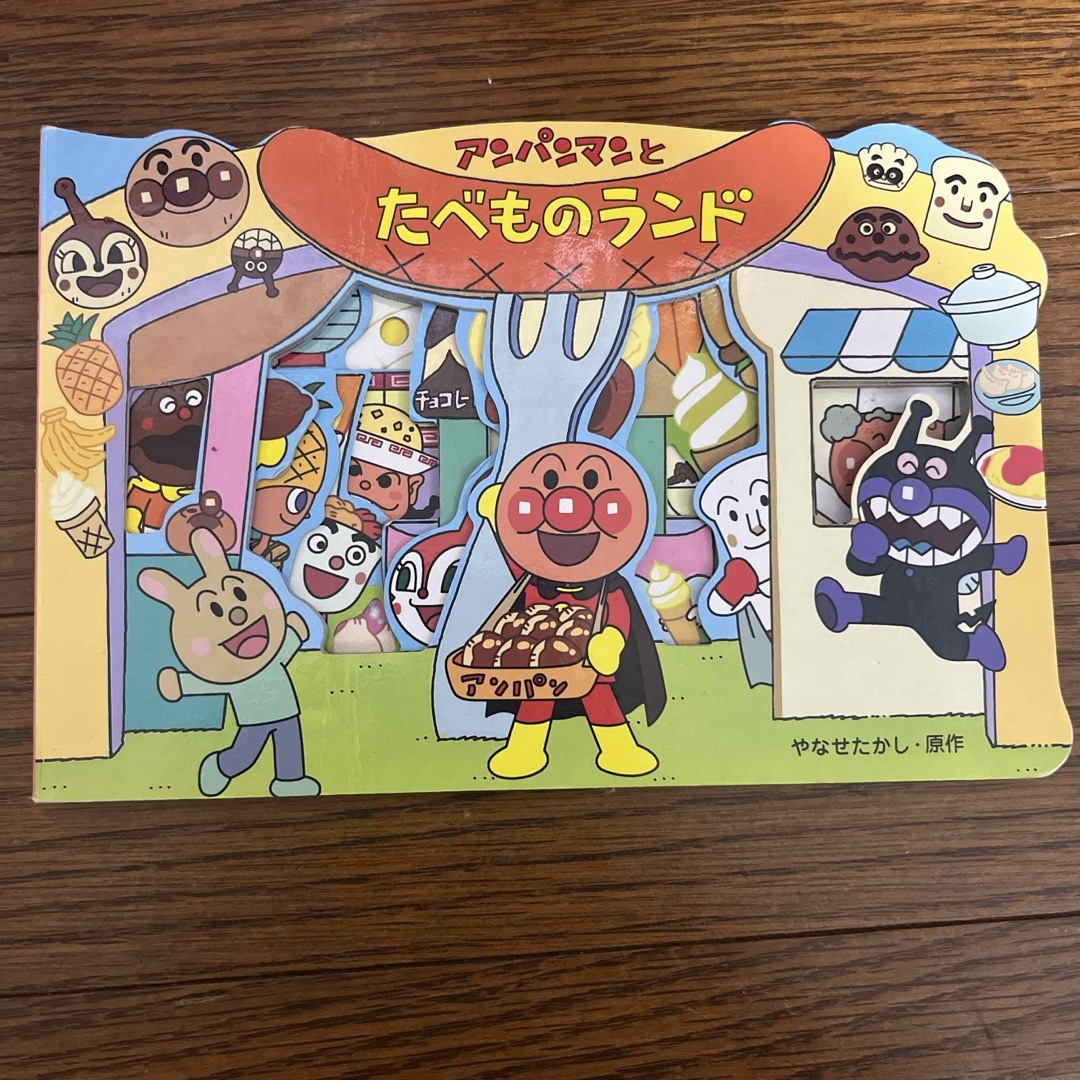 アンパンマン(アンパンマン)のアンパンマンとたべものランド エンタメ/ホビーの本(絵本/児童書)の商品写真