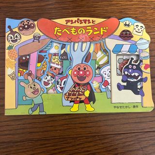 アンパンマン(アンパンマン)のアンパンマンとたべものランド(絵本/児童書)