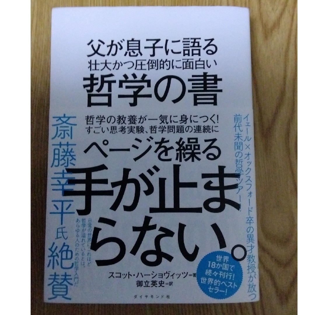 (送料無料)父が息子に語る壮大かつ圧倒的に面白い哲学の書 エンタメ/ホビーの本(人文/社会)の商品写真