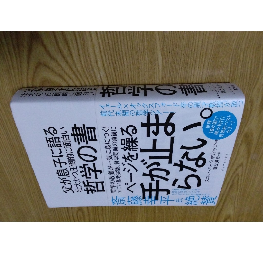 (送料無料)父が息子に語る壮大かつ圧倒的に面白い哲学の書 エンタメ/ホビーの本(人文/社会)の商品写真