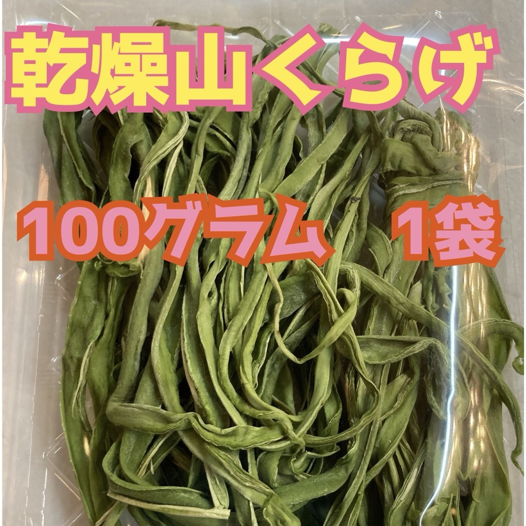 新物入荷！　大好評♡  山菜　コリコリ食感♡  乾燥山くらげ　約100グラム1袋 食品/飲料/酒の食品(野菜)の商品写真