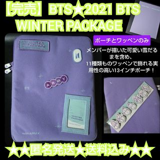 【完売】BTS★2021 BTS WINTER PACKAGEのポーチ・ワッペン(アイドルグッズ)