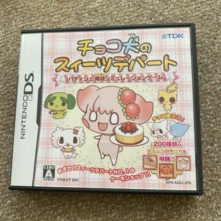 チョコ犬のスィーツデパート パティシェ育成シミュレーション(家庭用ゲームソフト)