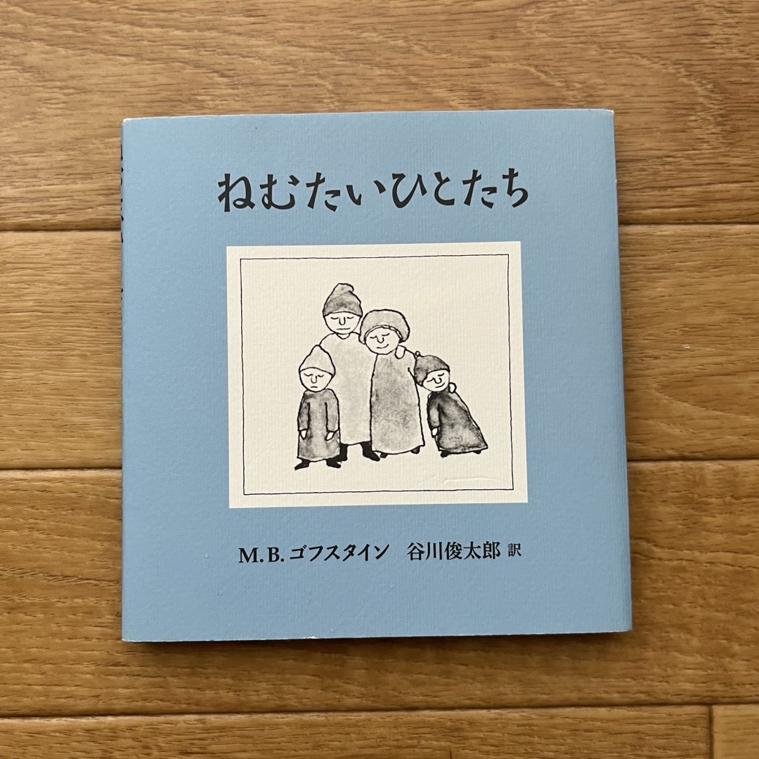 ねむたいひとたち エンタメ/ホビーの本(絵本/児童書)の商品写真