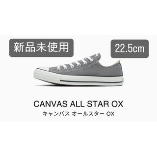 ALL STAR（CONVERSE） - CONVERSE コンバース キャンパス オールスター OX 22.5 グレー