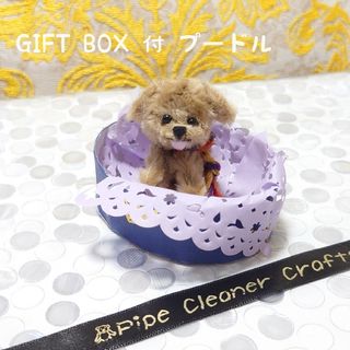 モールアート/モールベア/プードル/GIFT BOX入(ぬいぐるみ)