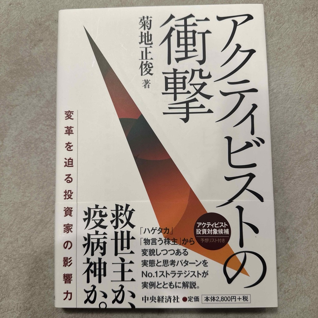 アクティビストの衝撃 エンタメ/ホビーの本(ビジネス/経済)の商品写真