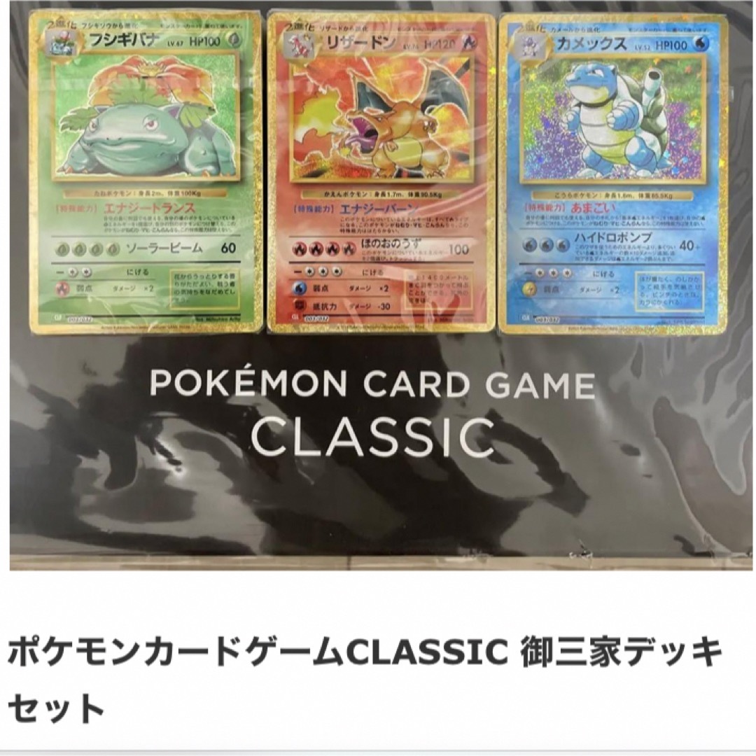 ポケモン(ポケモン)のポケモンカードゲーム　classic 御三家デッキ エンタメ/ホビーのアニメグッズ(カード)の商品写真