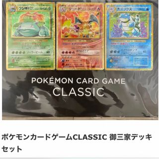 ポケモン(ポケモン)のポケモンカードゲーム　classic 御三家デッキ(カード)