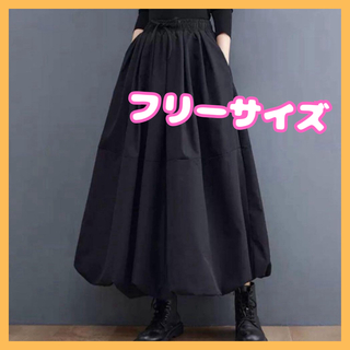 バルーンスカート　ポケット付き モード系 フリーサイズ　モノトーン ブラック(ロングスカート)