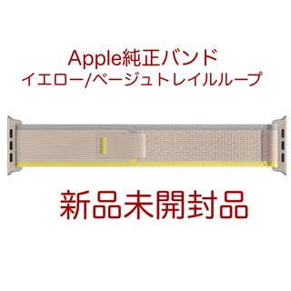 アップル(Apple)の【新品未開封品】純正 Apple Watch S/Mトレイルループ・イエロー(レザーベルト)