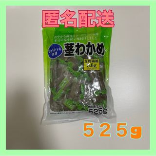 コストコ(コストコ)の未開封　茎わかめ　５２５g  コストコ　個包装(その他)