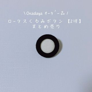 【Okadaya製作】【11個】ロータス くるみボタン 2種 ウールフラノ生地(各種パーツ)