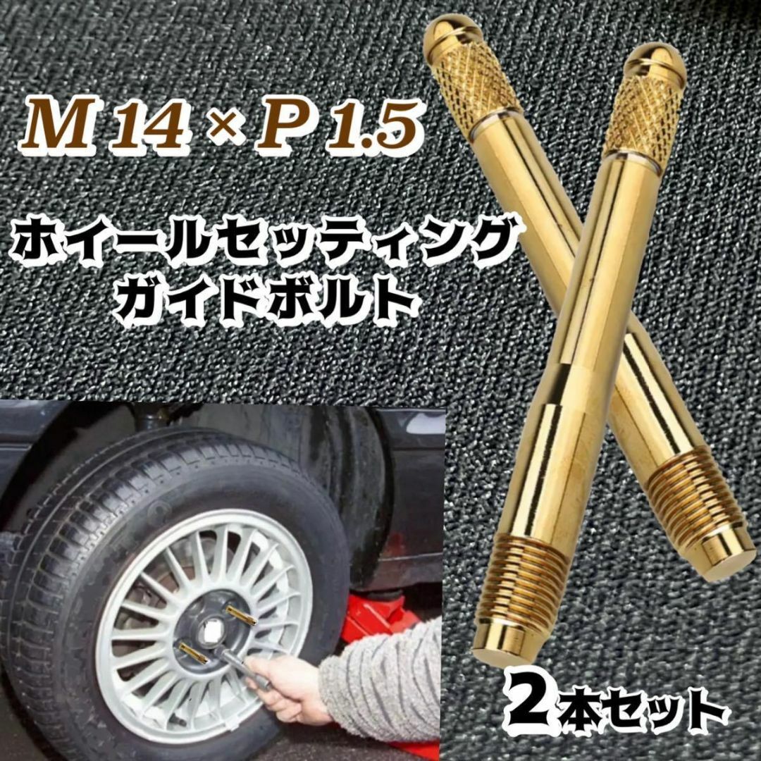 輸入車 ホイールセッティングボルト M14 P1.5 ガイドボルト ゴールド 自動車/バイクの自動車(車種別パーツ)の商品写真