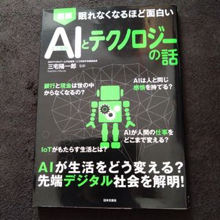 眠れなくなるほど面白い図解ＡＩ（人工知能）とテクノロジーの話(ビジネス/経済)